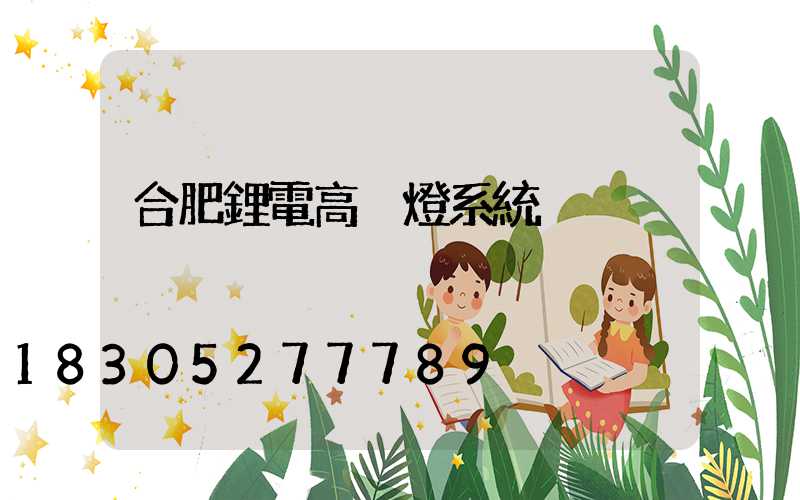 合肥鋰電高桿燈系統