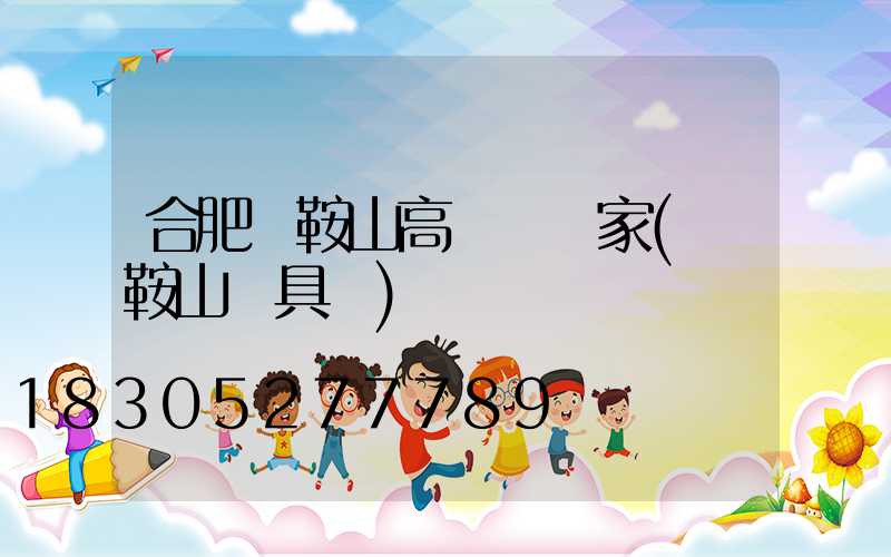 合肥馬鞍山高桿燈廠家(馬鞍山燈具廠)