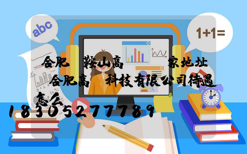 合肥馬鞍山高桿燈廠家地址(合肥高燈科技有限公司待遇怎么樣)