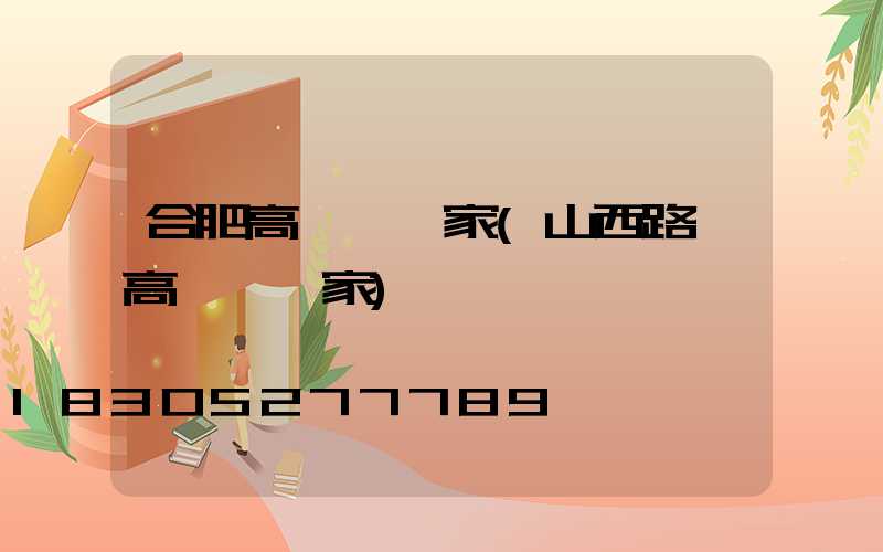 合肥高桿燈廠家(山西路燈高桿燈廠家)
