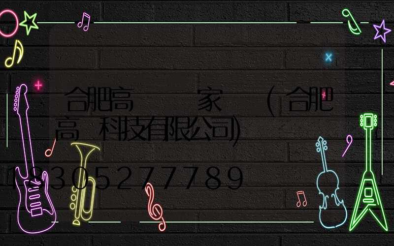 合肥高桿燈廠家電話(合肥高燈科技有限公司)