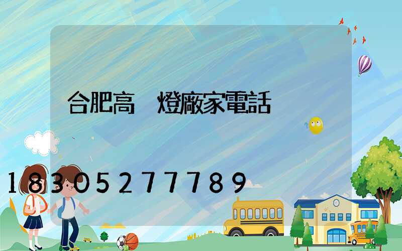 合肥高桿燈廠家電話