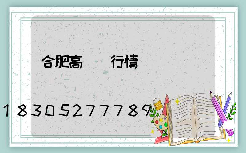 合肥高桿燈行情