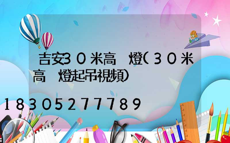 吉安30米高桿燈(30米高桿燈起吊視頻)