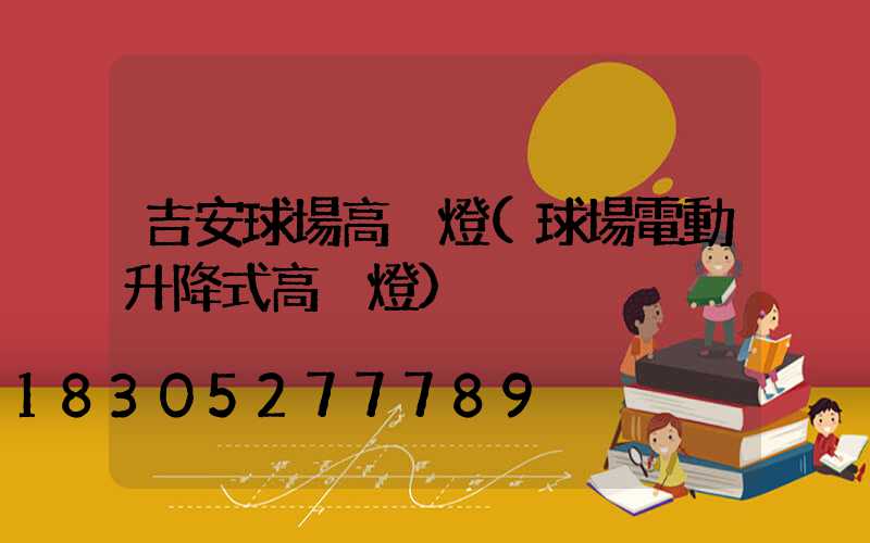 吉安球場高桿燈(球場電動升降式高桿燈)