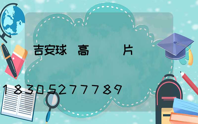 吉安球場高桿燈圖片