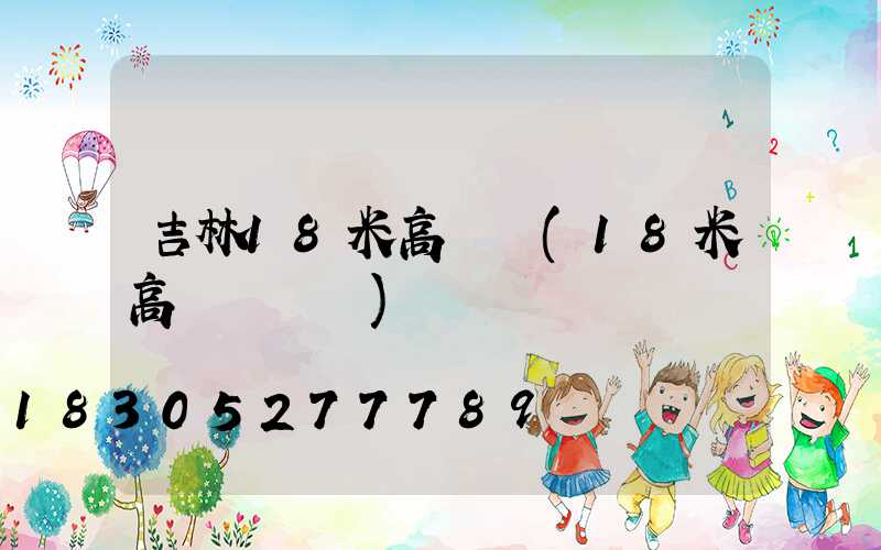吉林18米高桿燈(18米高桿燈參數)