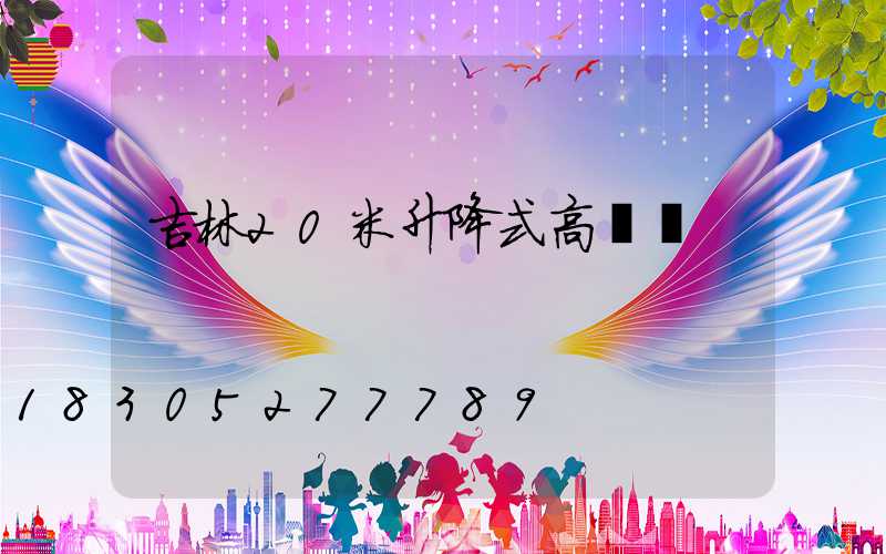 吉林20米升降式高桿燈