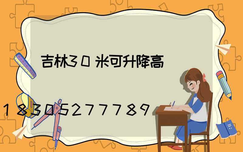 吉林30米可升降高桿燈