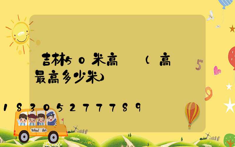 吉林50米高桿燈(高桿燈最高多少米)