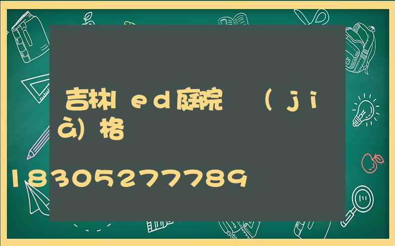 吉林led庭院燈價(jià)格