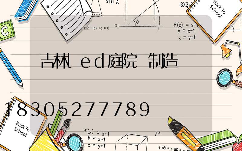 吉林led庭院燈制造廠