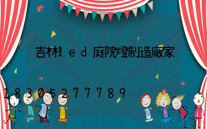 吉林led庭院燈制造廠家