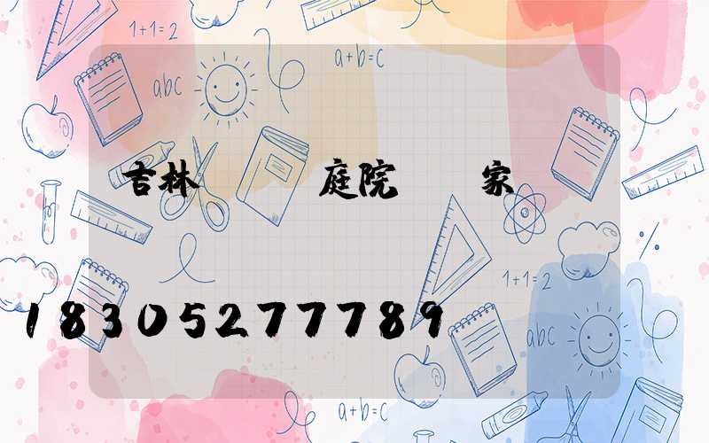 吉林led庭院燈廠家