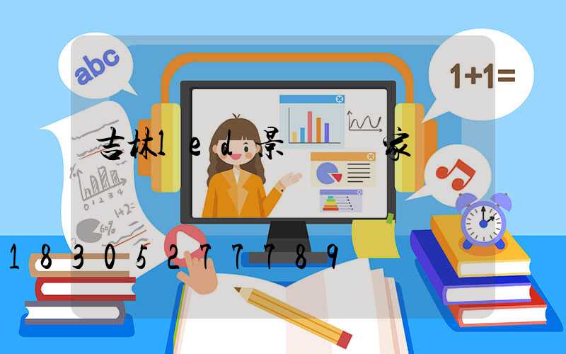 吉林led景觀燈廠家