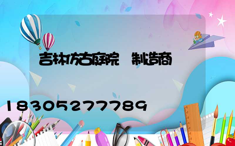 吉林仿古庭院燈制造商