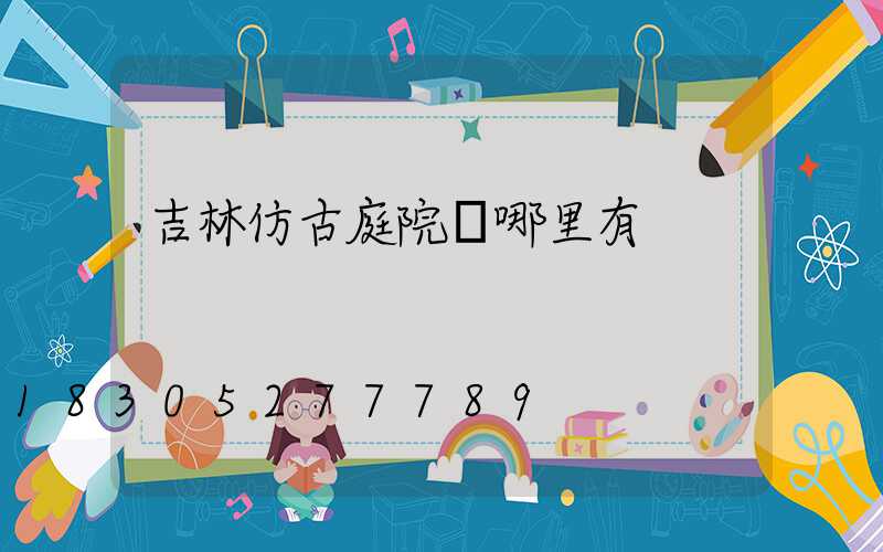 吉林仿古庭院燈哪里有