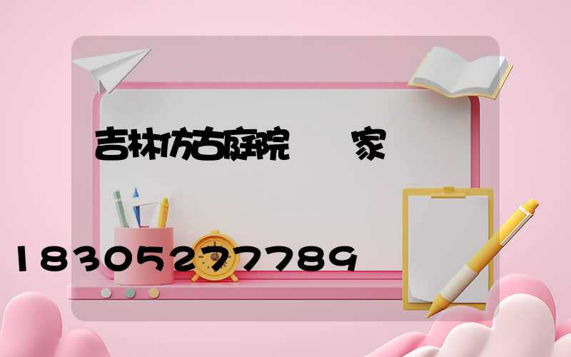 吉林仿古庭院燈廠家