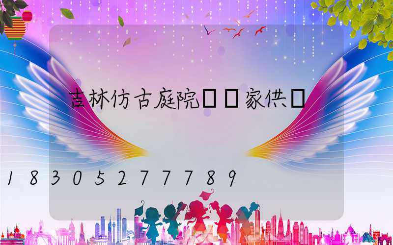 吉林仿古庭院燈廠家供應