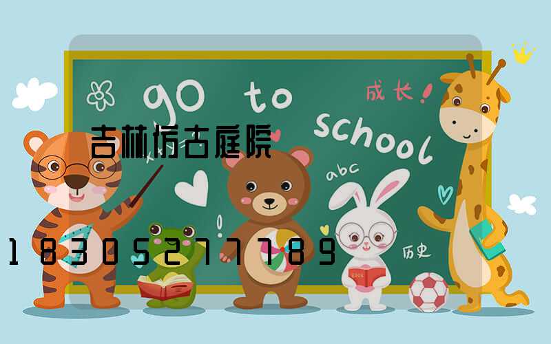 吉林仿古庭院燈設計