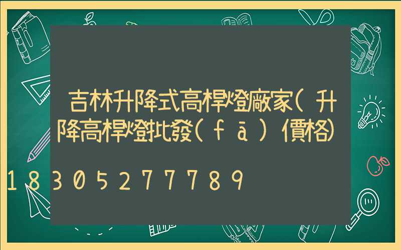 吉林升降式高桿燈廠家(升降高桿燈批發(fā)價格)