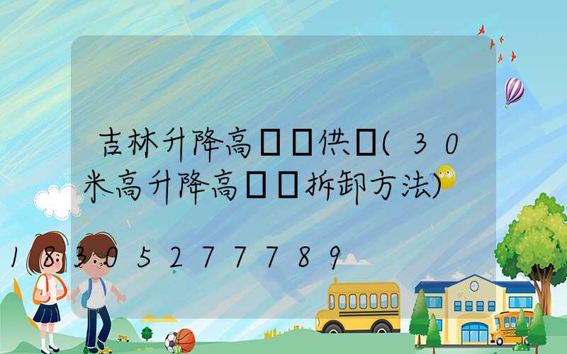 吉林升降高桿燈供應(30米高升降高桿燈拆卸方法)