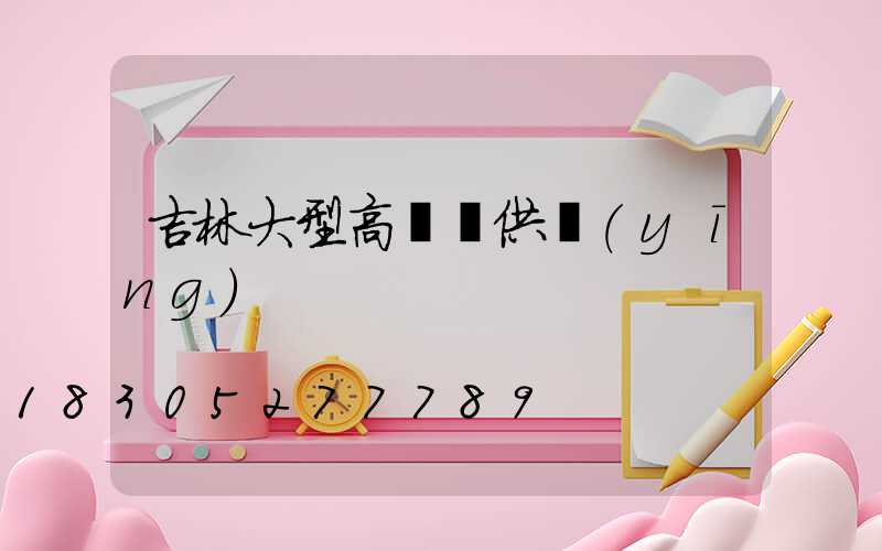 吉林大型高桿燈供應(yīng)