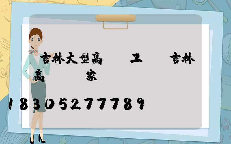 吉林大型高桿燈工廠(吉林高桿燈廠家)