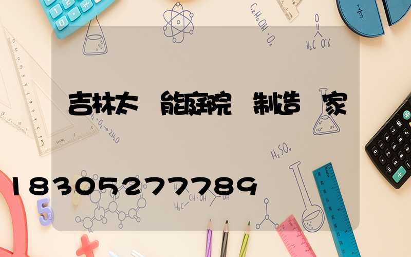 吉林太陽能庭院燈制造廠家