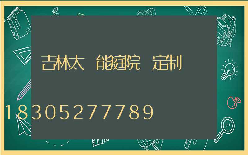 吉林太陽能庭院燈定制