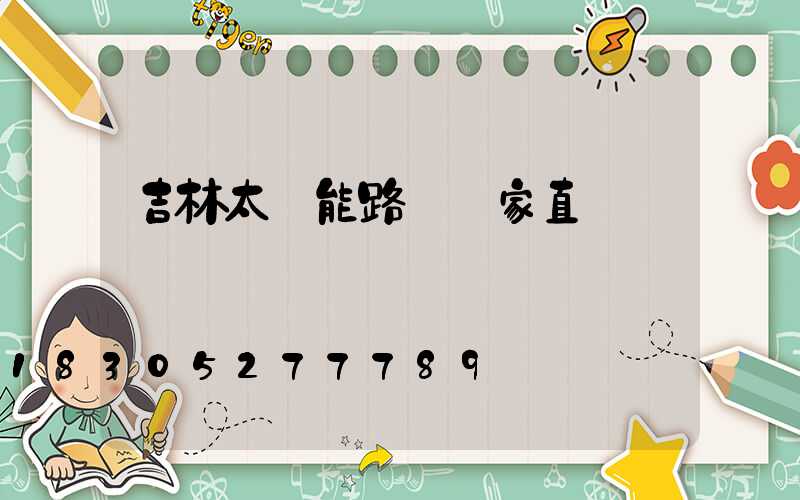 吉林太陽能路燈廠家直銷