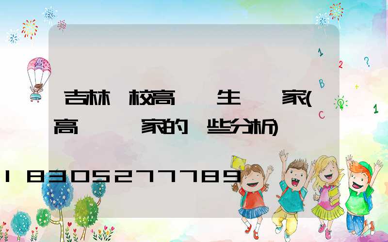 吉林學校高桿燈生產廠家(高桿燈廠家的一些分析)