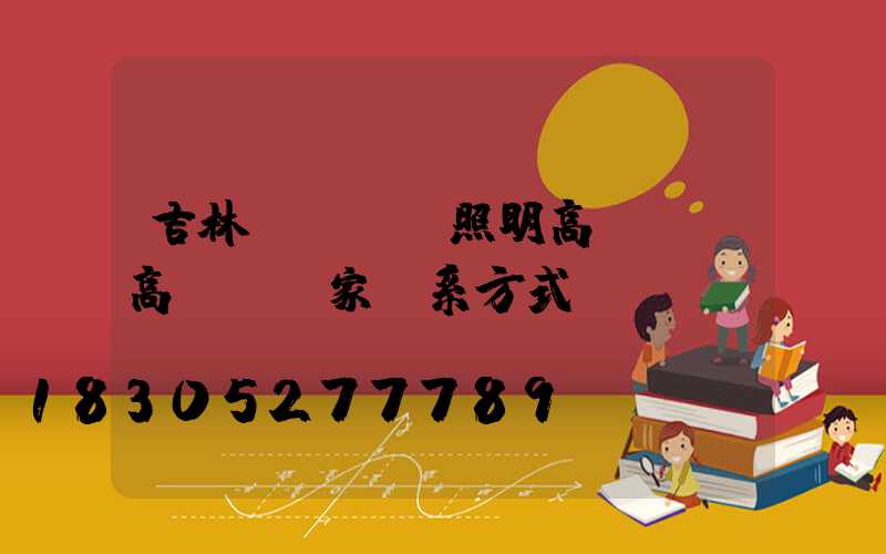 吉林專業廠區照明高桿燈(高桿燈廠家聯系方式)