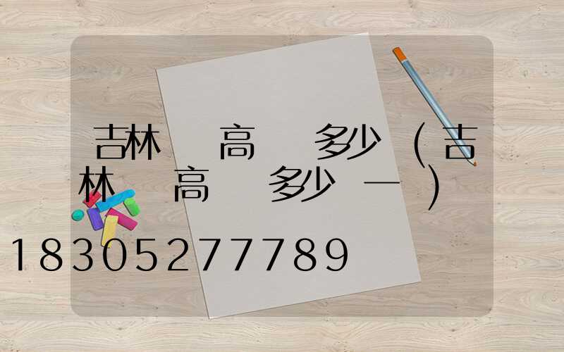 吉林廣場高桿燈多少錢(吉林廣場高桿燈多少錢一盞)