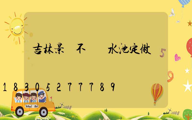 吉林景觀不銹鋼水池定做