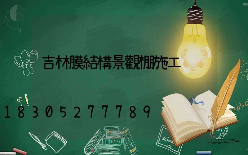 吉林膜結構景觀棚施工