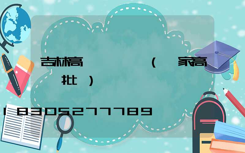 吉林高桿燈報價單(廠家高桿燈批發)