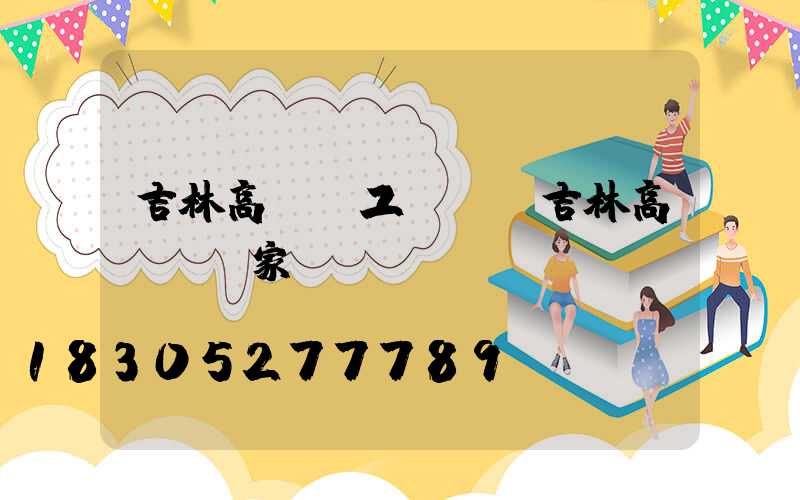 吉林高桿燈工廠價(吉林高桿燈廠家)