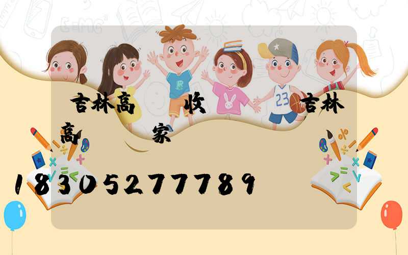 吉林高桿燈收費標準(吉林高桿燈廠家)