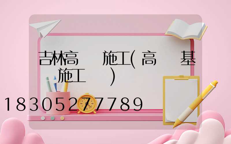 吉林高桿燈施工(高桿燈基礎籠施工視頻)