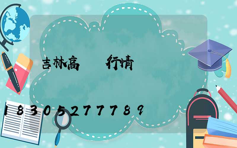吉林高桿燈行情