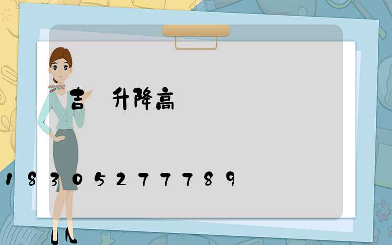 吉縣升降高桿燈