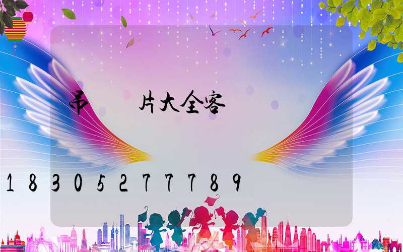 吊燈圖片大全客廳