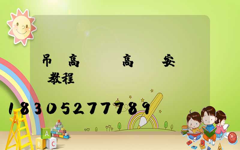 吊裝高桿燈(高桿燈安裝視頻教程)