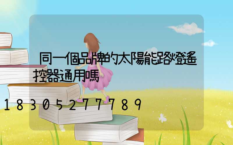 同一個品牌的太陽能路燈遙控器通用嗎