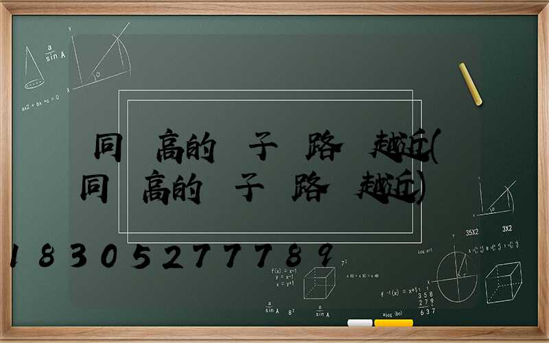 同樣高的桿子離路燈越近(同樣高的桿子離路燈越近)