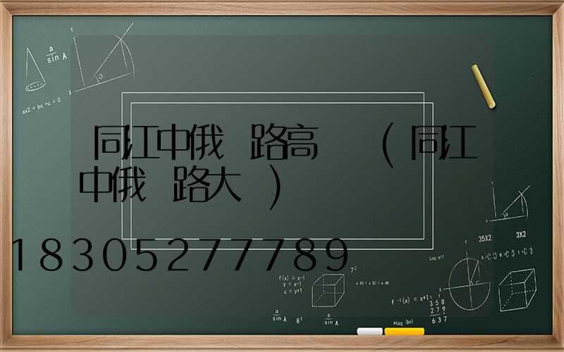 同江中俄鐵路高桿燈(同江中俄鐵路大橋)