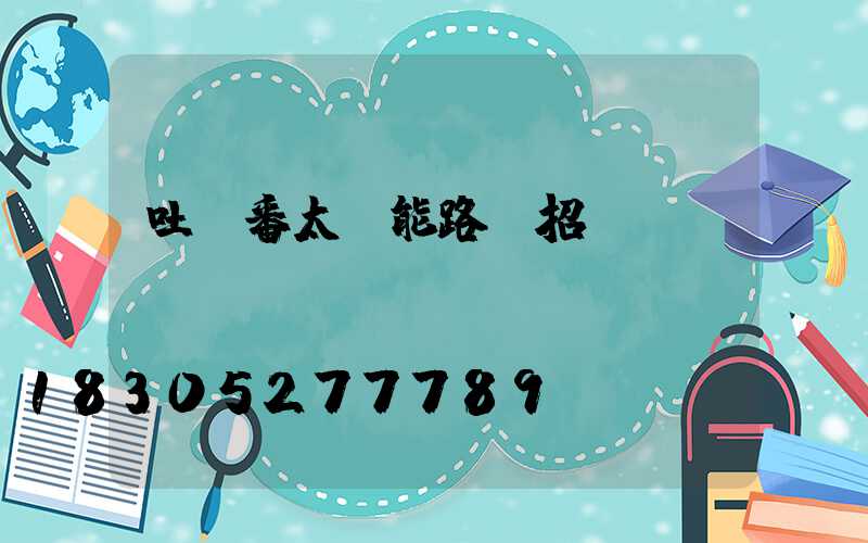 吐魯番太陽能路燈招標