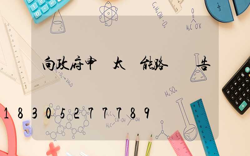 向政府申請太陽能路燈報告