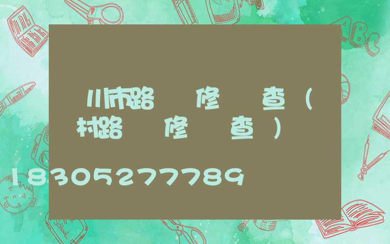 吳川市路燈維修電話查詢(農村路燈維修電話查詢)